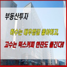 썸네일 이미지-부동산투자-고수와 하수