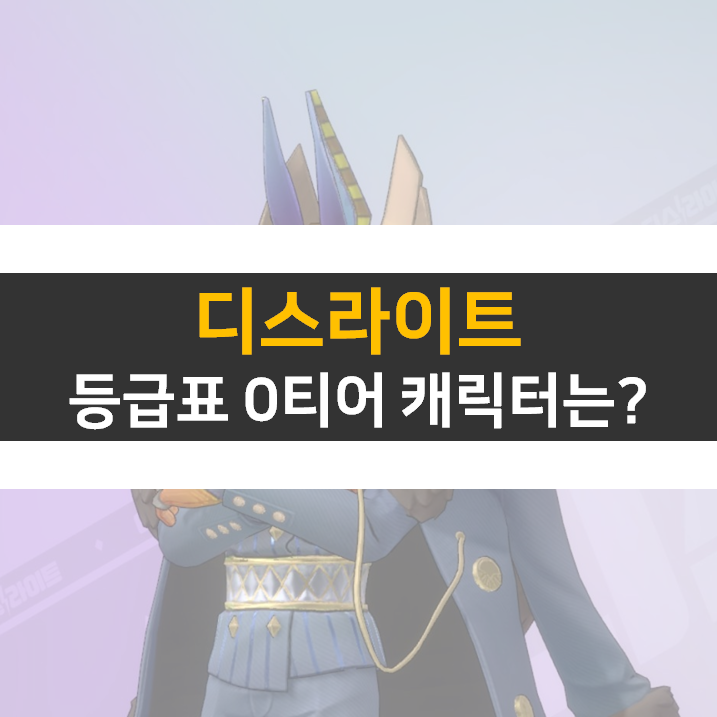 디스라이트 등급표 0티어 추천 캐릭터는?