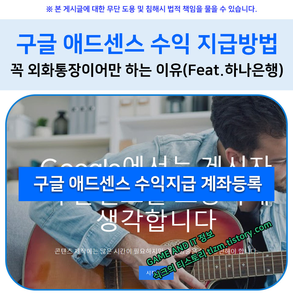  구글 애드센스 수익 지급 방법 꼭 외화통장이어만 하는이유(Feat. 하나은행)