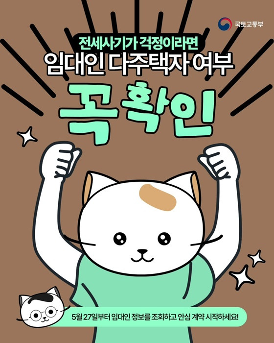 국토교통부에서 제공하는 전세사기 예방 안내 포스터. 주먹을 쥐고 힘찬 표정을 짓고 있는 고양이 캐릭터가 중심에 있고, 위쪽에는 ‘전세사기가 걱정이라면 임대인 다주택자 여부 꼭 확인’이라는 문구가 굵고 눈에 띄게 쓰여 있음. 하단에는 ‘5월 27일부터 임대인 정보를 조회하고 안심 계약 시작하세요!’라는 안내 문구가 적혀 있음.