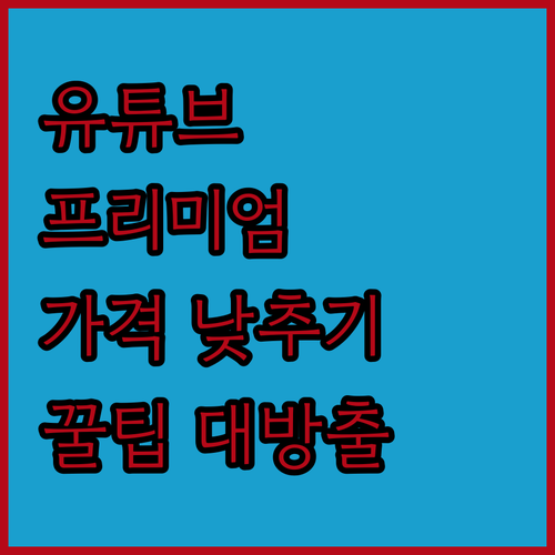 유튜브 프리미엄 가격 낮추는 방법? 