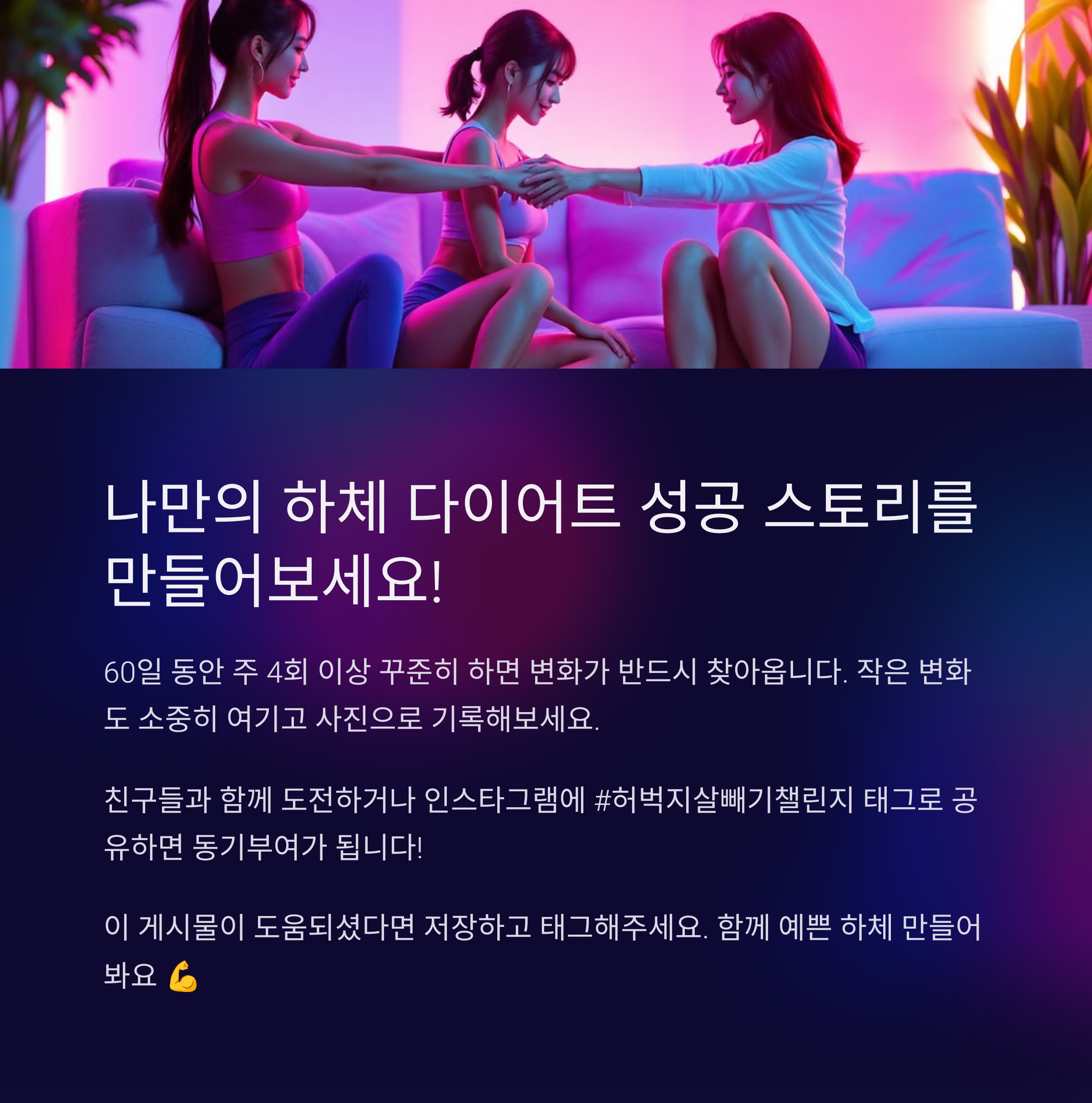 나만의 하체 다이어트 성공 스토리를 만들어보세요!