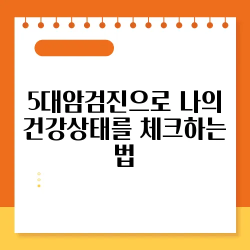 5대암검진으로 나의 건강상태를 체크하는 법