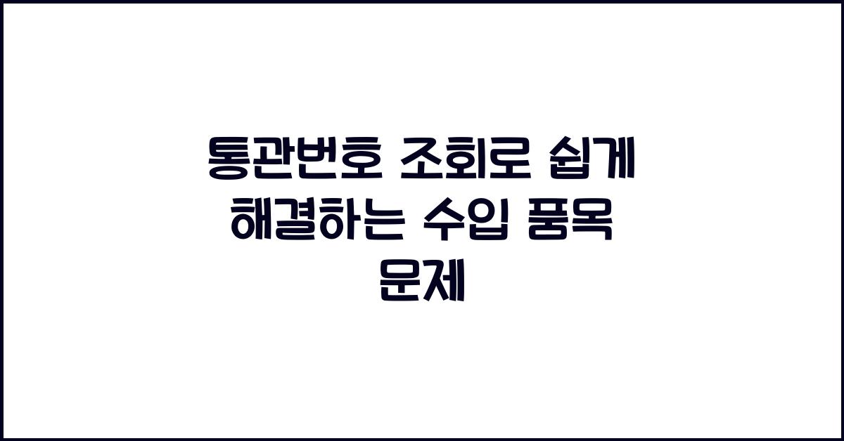 통관번호 조회