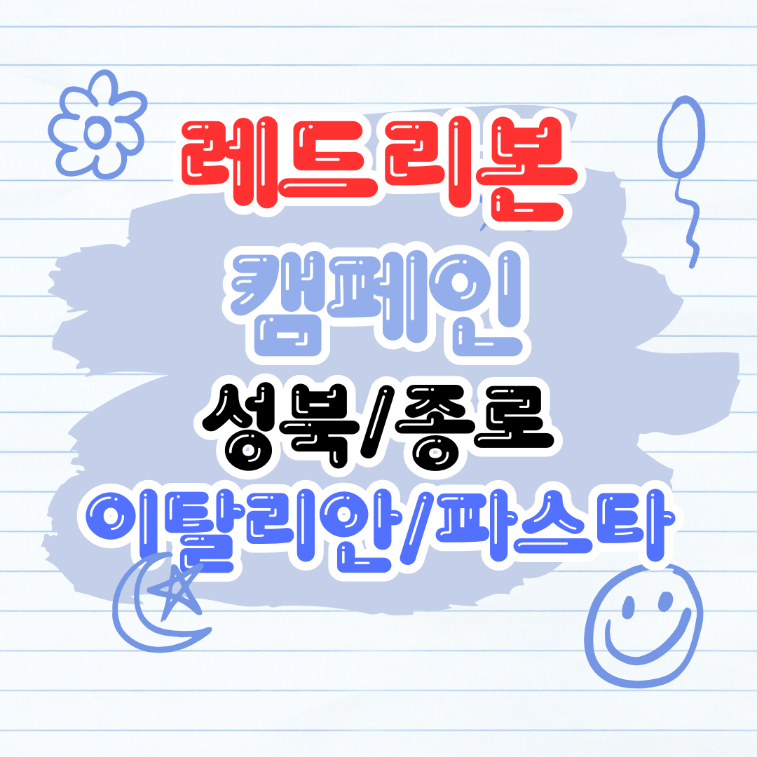   레드리본 캠페인 맛집 성북, 종로 / 이탈리아식, 파스타 코카-콜라 X 블루리본 서베이 맛집리스트 맛집 추천 가볼만한곳