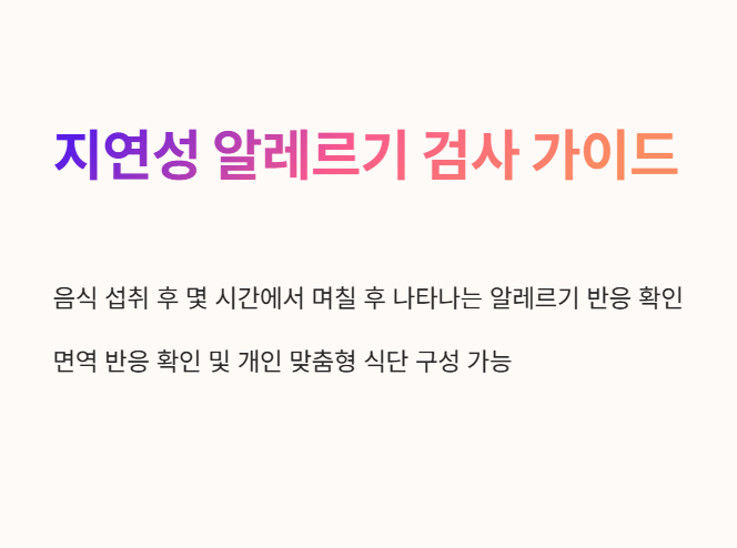 지연성 알레르기 검사란