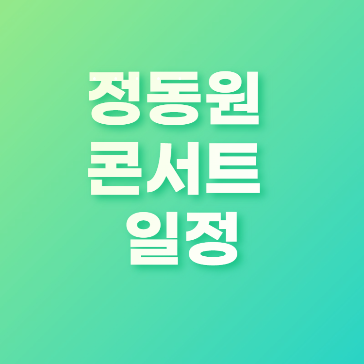  정동원 콘서트 일정 총정리