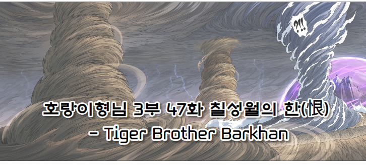 호랑이형님 3부 47화 칠성월의 한(恨) - Tiger Brother Barkhan