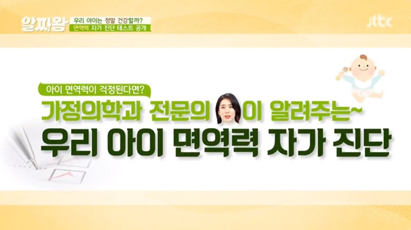  가정의학과 전문의가 알려주는 유아기 면역력 자가진단(알짜왕)