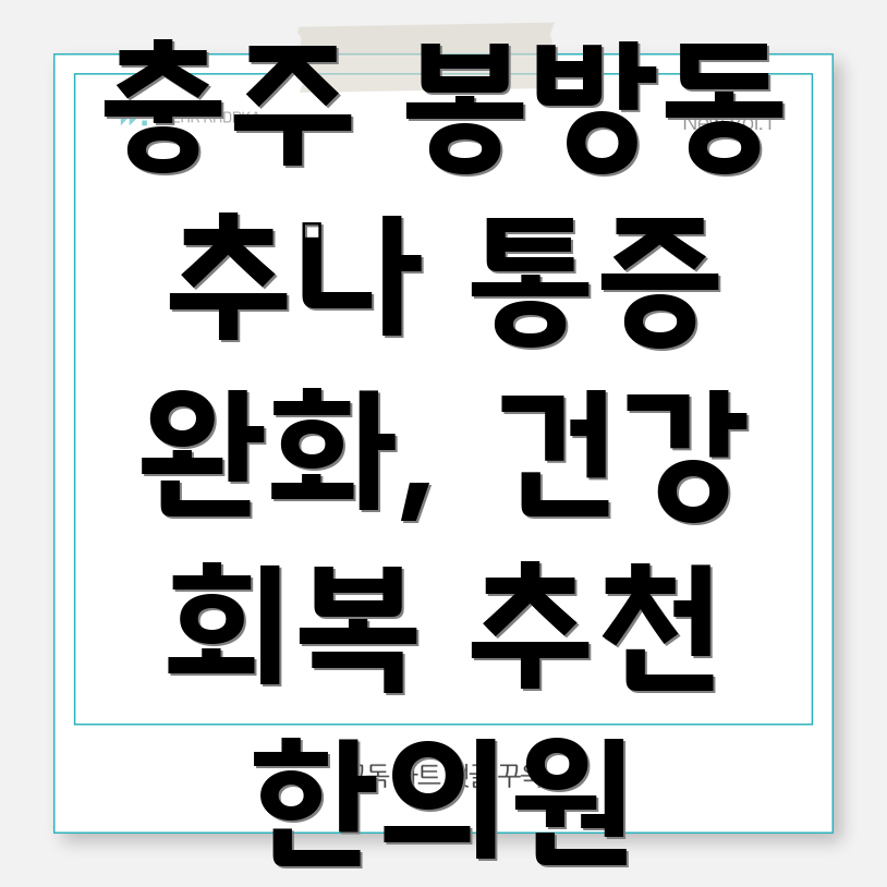 충주 봉방동 추나요법