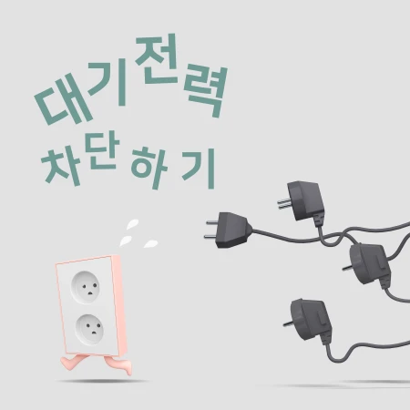 전기료 절감 여름철 폭염 보다 무서운 전기료 절약하는 대기 전력 차단과 에어컨 올바른 사용방법 2 전기 콘센트가 전기 코드로부터 도망가고 있다.