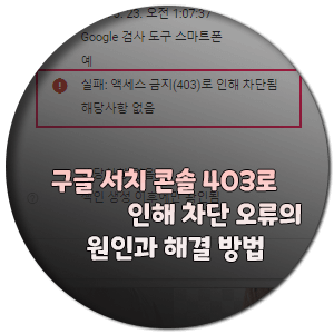 403-인해 차단-오류-해결-방법