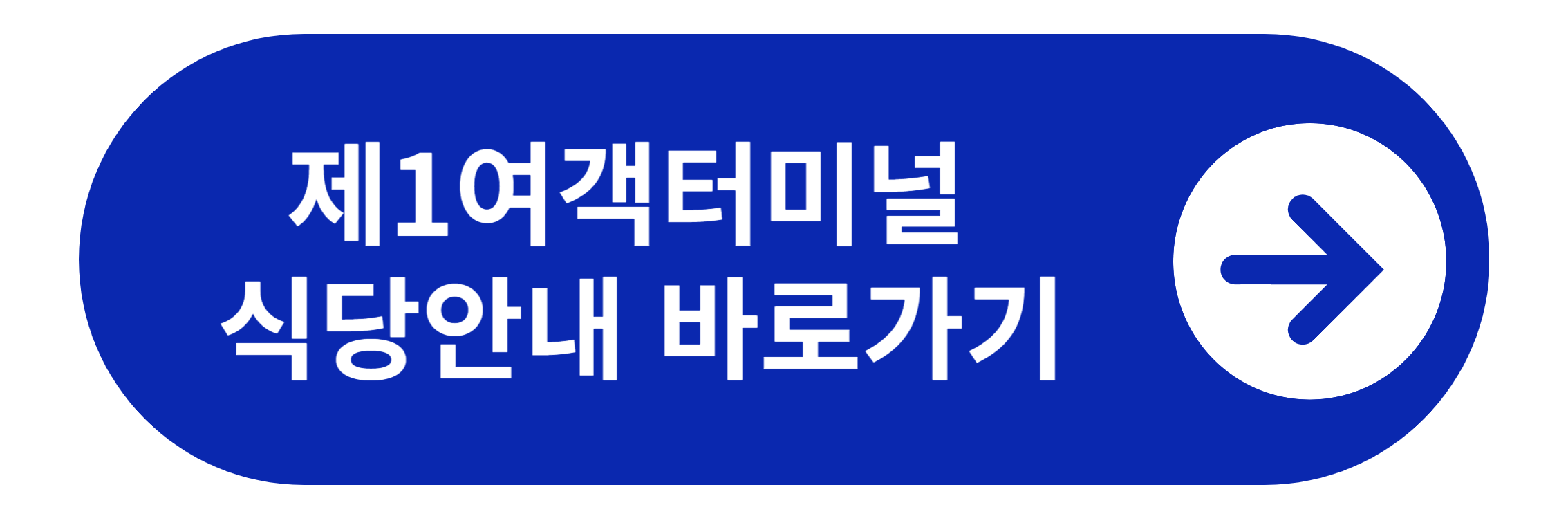 인천국제공항 제1여객터미널 식당안내 바로가기