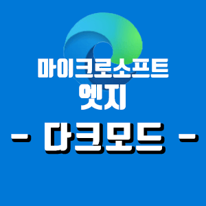  마이크로소프트 엣지 다크모드 설정하기