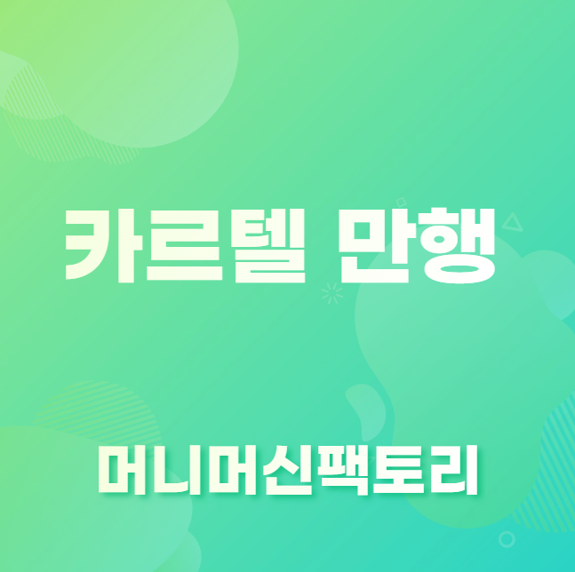 카르텔 만행 뜻
