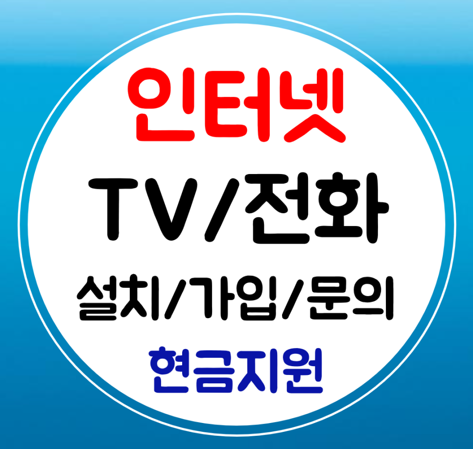  논산 인터넷 가입 인터넷티비 신규 결합 sk kt lg 와이파이 저렴한 요금 교체