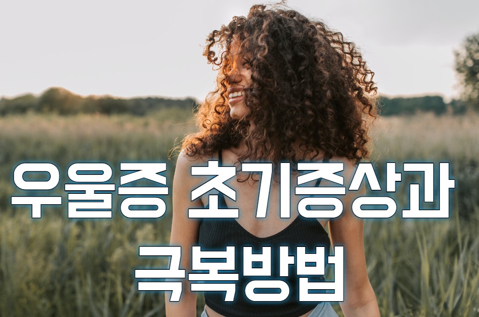  우울증 초기증상, 극복방법과 자가진단테스트