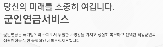 군인연금 제도 의의