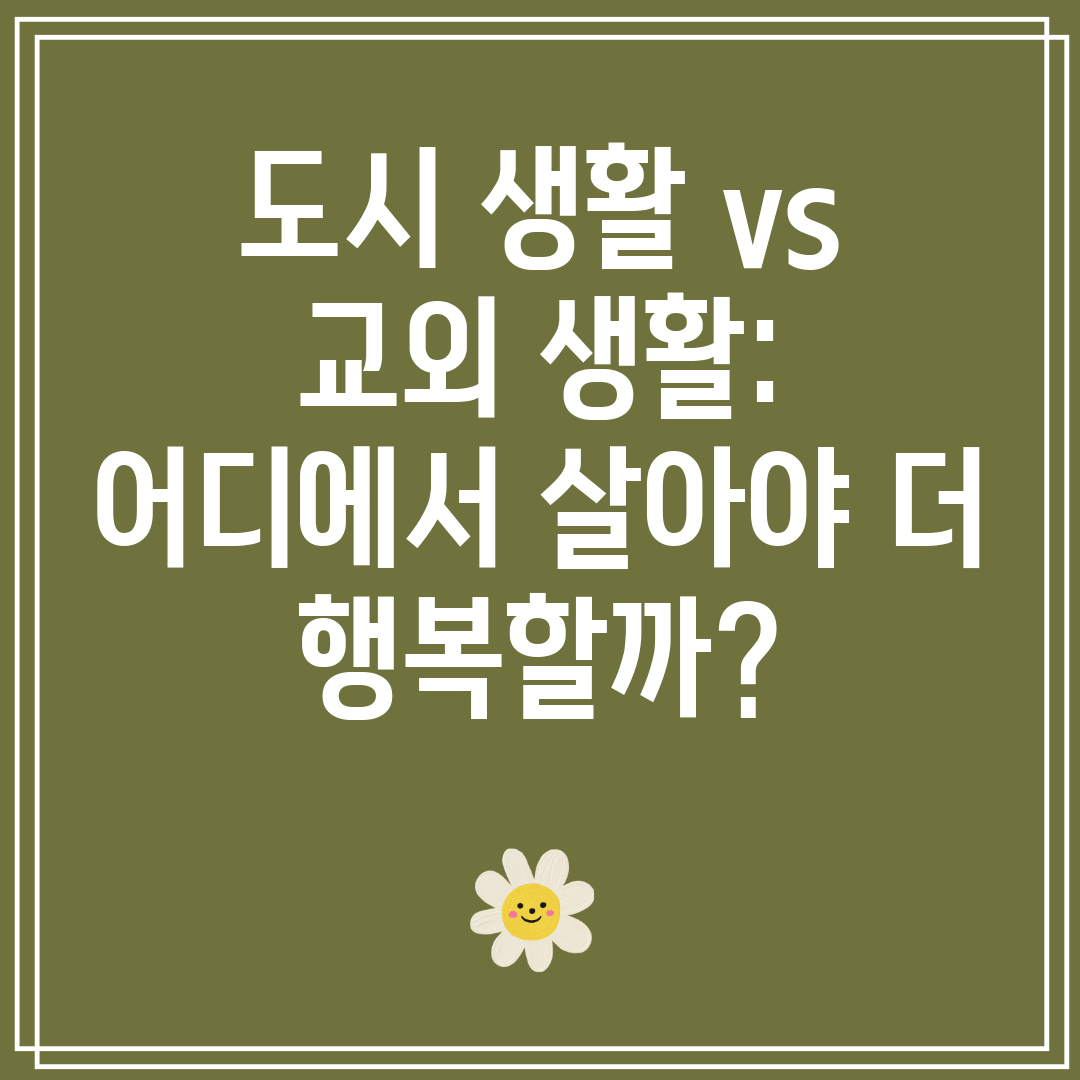 도시 생활 vs 교외 생활 어디에서 살아야 더 행복할까