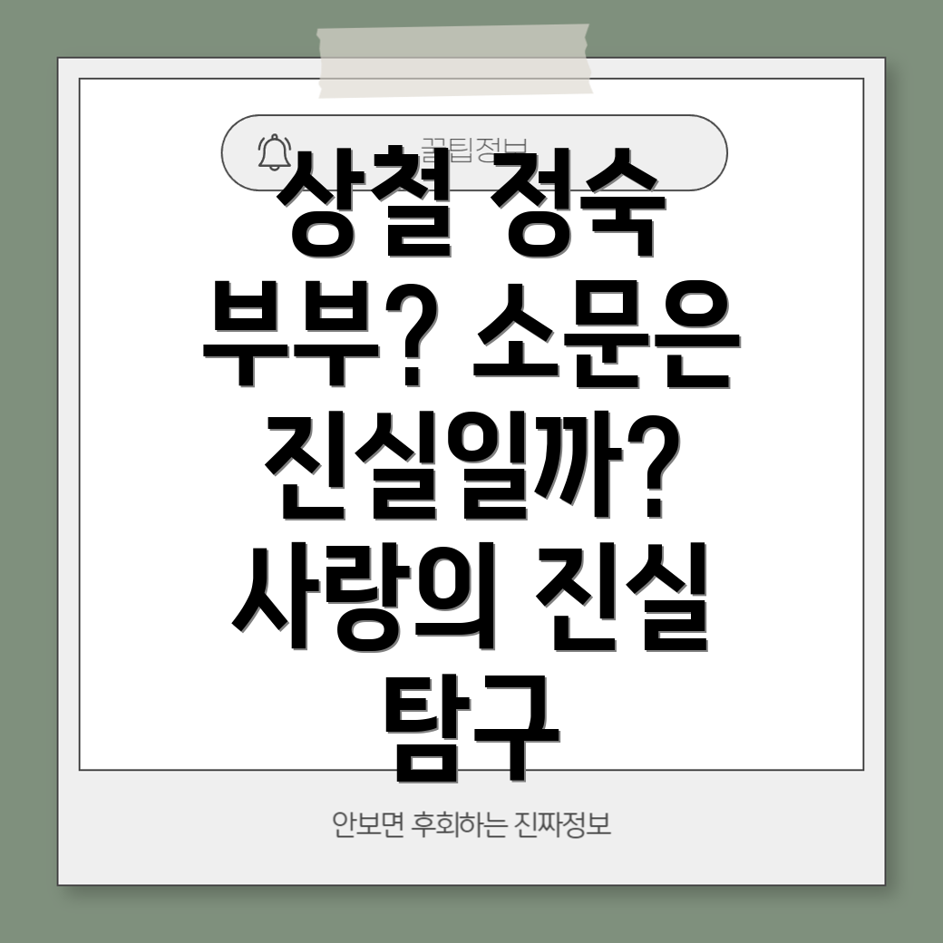 상철과 정숙의 커플십