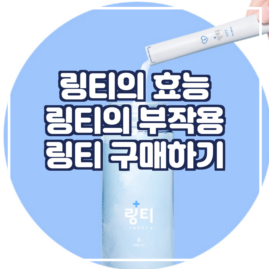  링티 효능 효과 부작용 먹는 방법