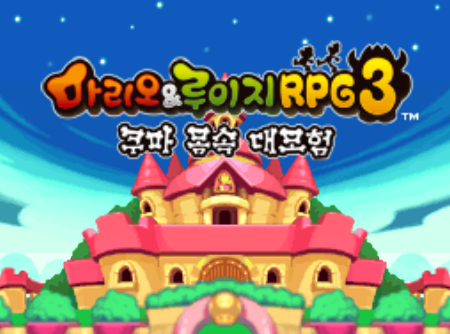  마리오 & 루이지 RPG 3 쿠파 몸속 대모험 (K) 닌텐도 DS - Nintendo DS 한글 파일 다운
