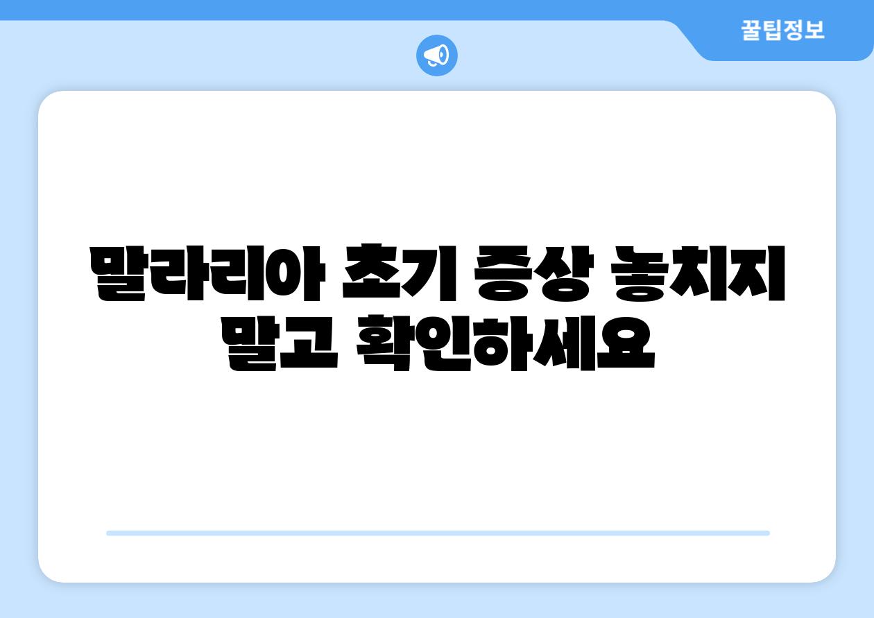 말라리아 초기 증상 놓치지 말고 확인하세요