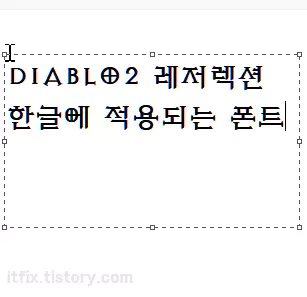  디아블로 2 레저렉션 글꼴과 동일한 디아블로 폰트 3종 소개