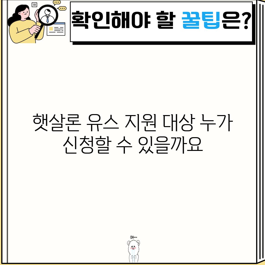 햇살론 유스 지원 대상: 누가 신청할 수 있을까요?