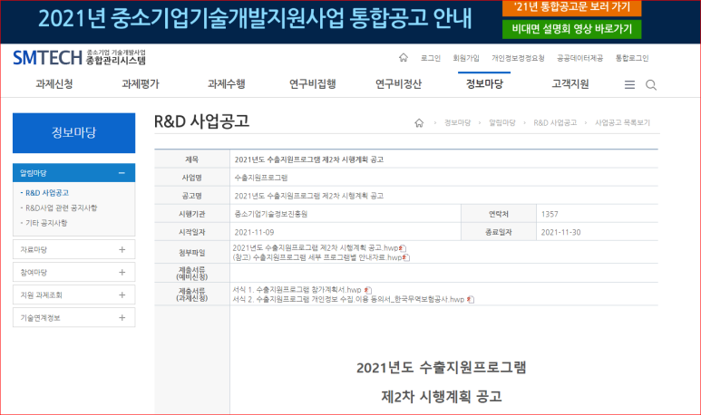  2021년 2차 수출지원프로그램 시행계획 공고(중소기업 R&D 수행기업 대상)_중소벤처기업부