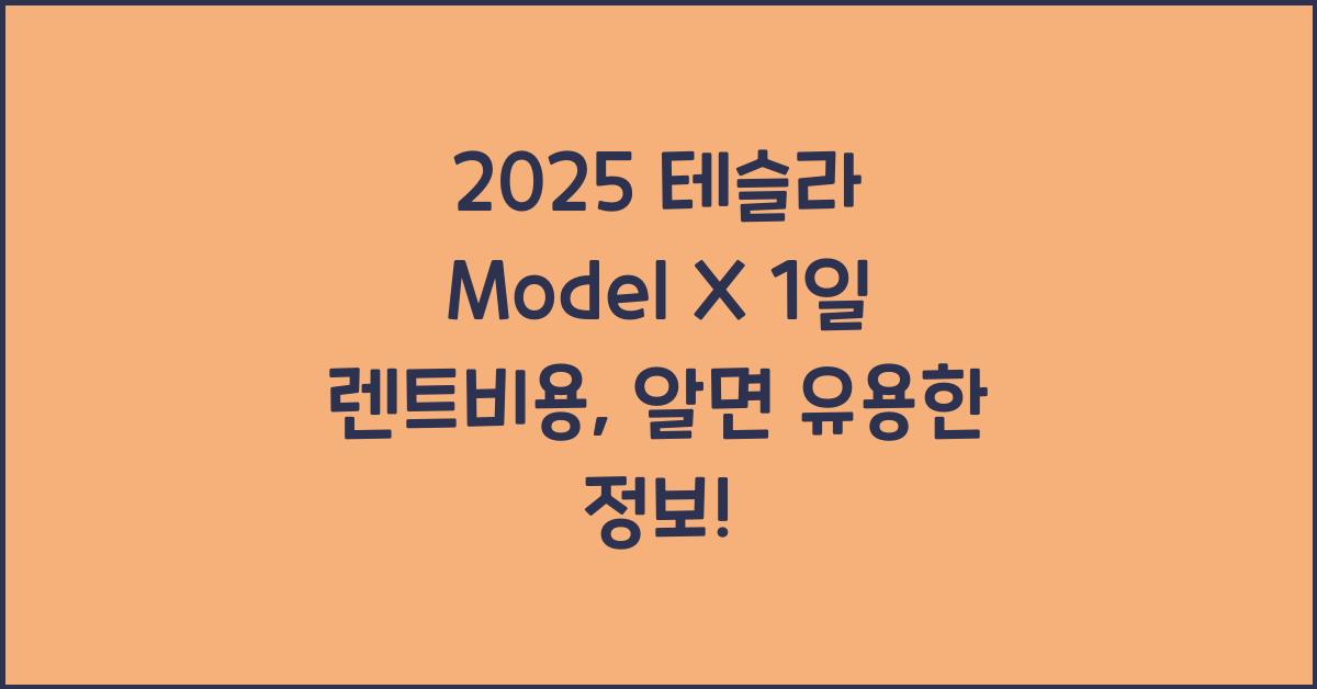 2025 테슬라 Model X 1일 렌트비용