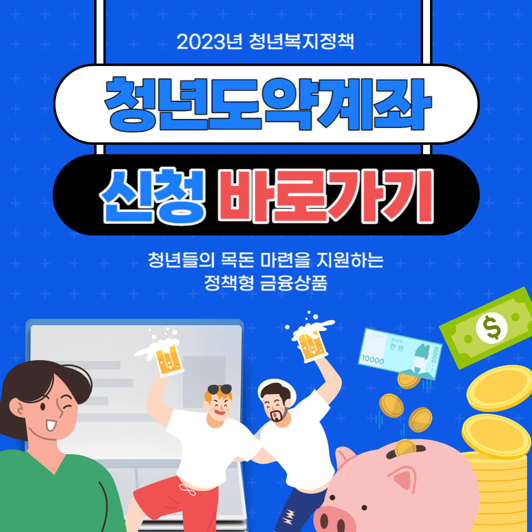  청년도약계좌 가입 조건 및 신청 기간 긴급 추가 가입