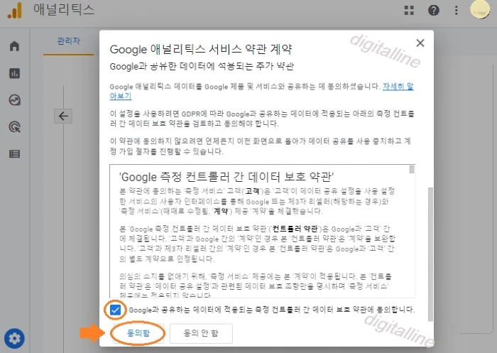 데이터 보호 약관의 체크박스-동의함을 클릭합니다.