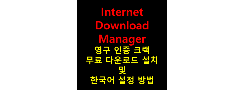인터넷-다운로드-매니저-영구-인증-버전을-무료로-다운로드하여-설치하고-언어-설정을-한국어로-지정하는-방법-썸네일