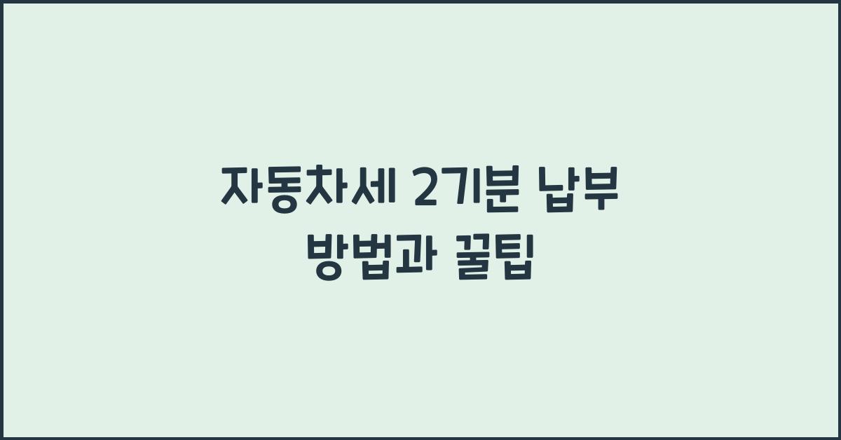 자동차세 2기분 납부 방법