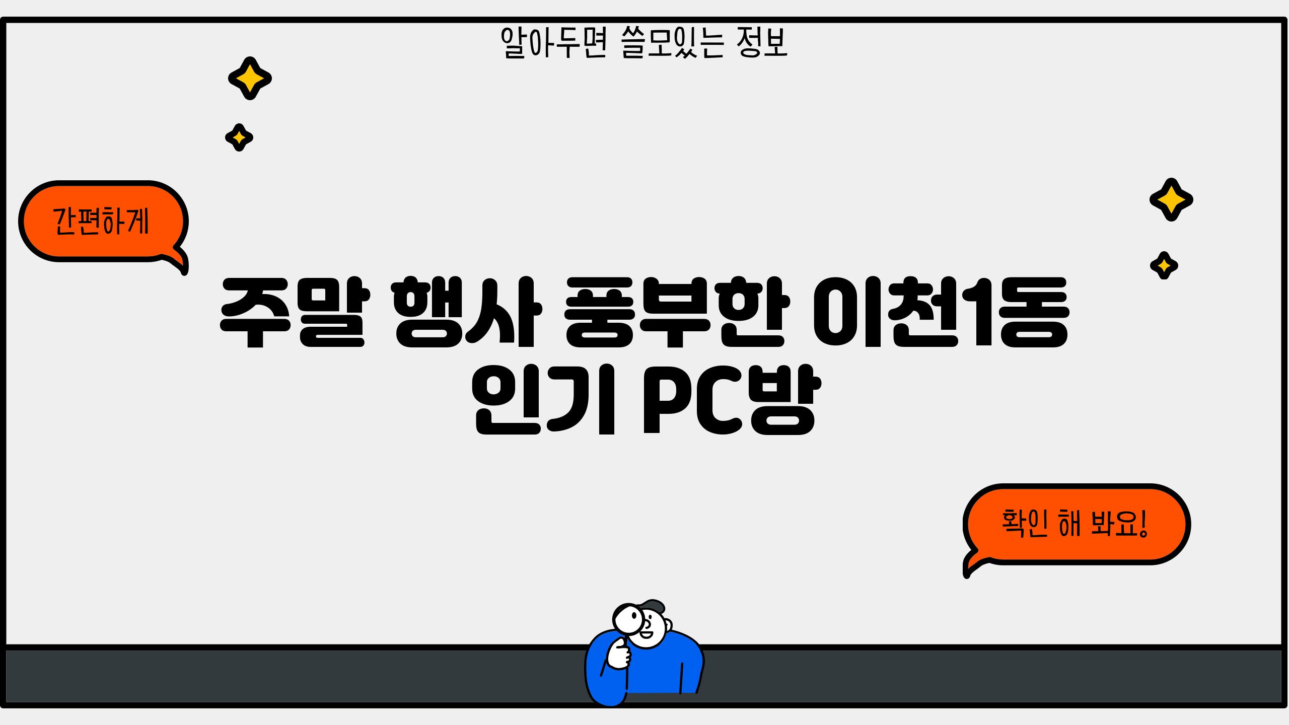 주말 행사 풍부한 이천1동 인기 PC방