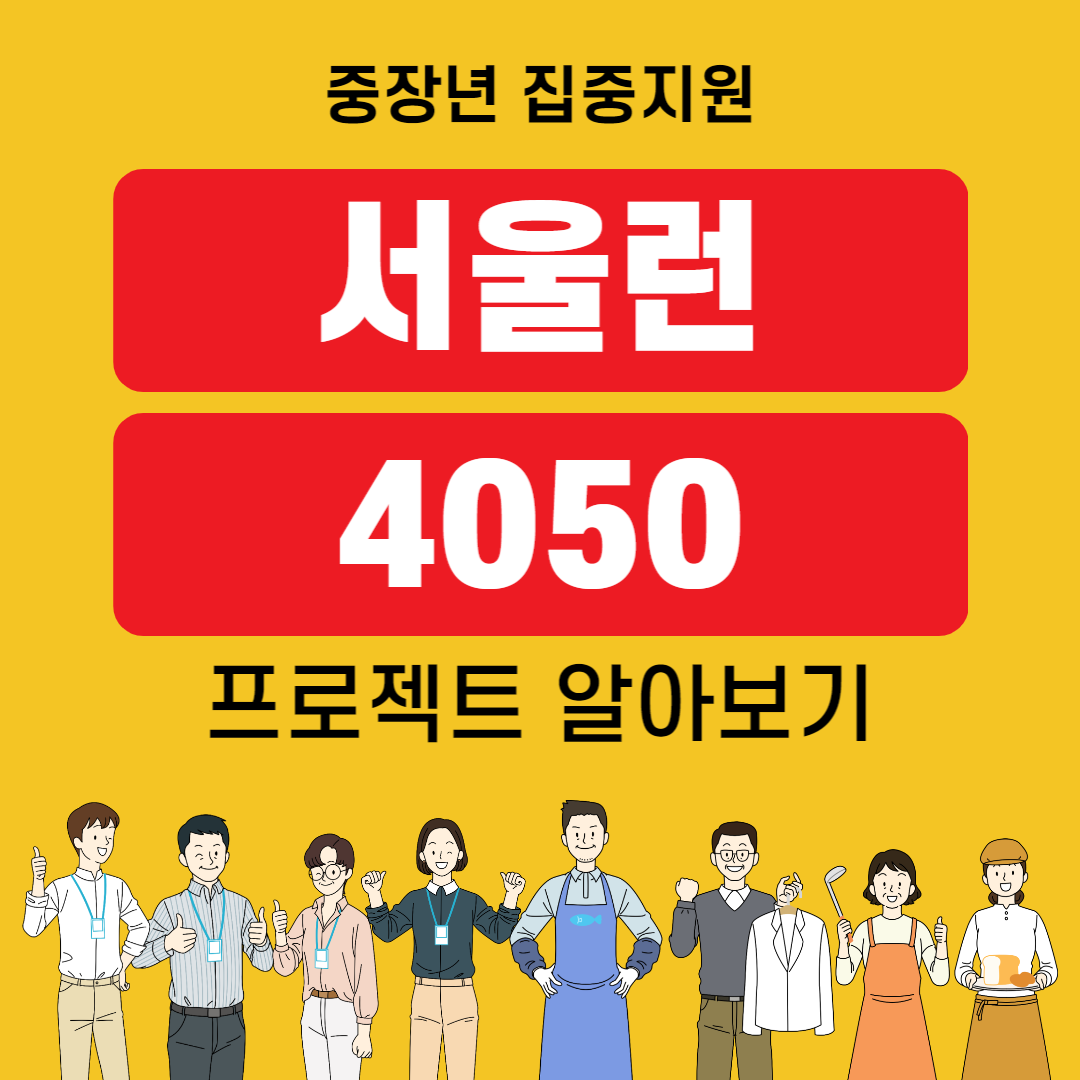 서울런 4050 중장년 집중지원 프로젝트 알아보기
