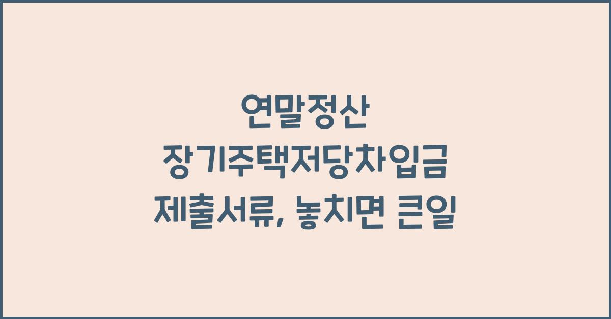 연말정산 장기주택저당차입금 제출서류