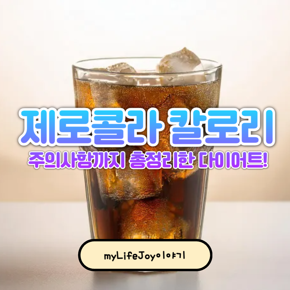 제로콜라 칼로리