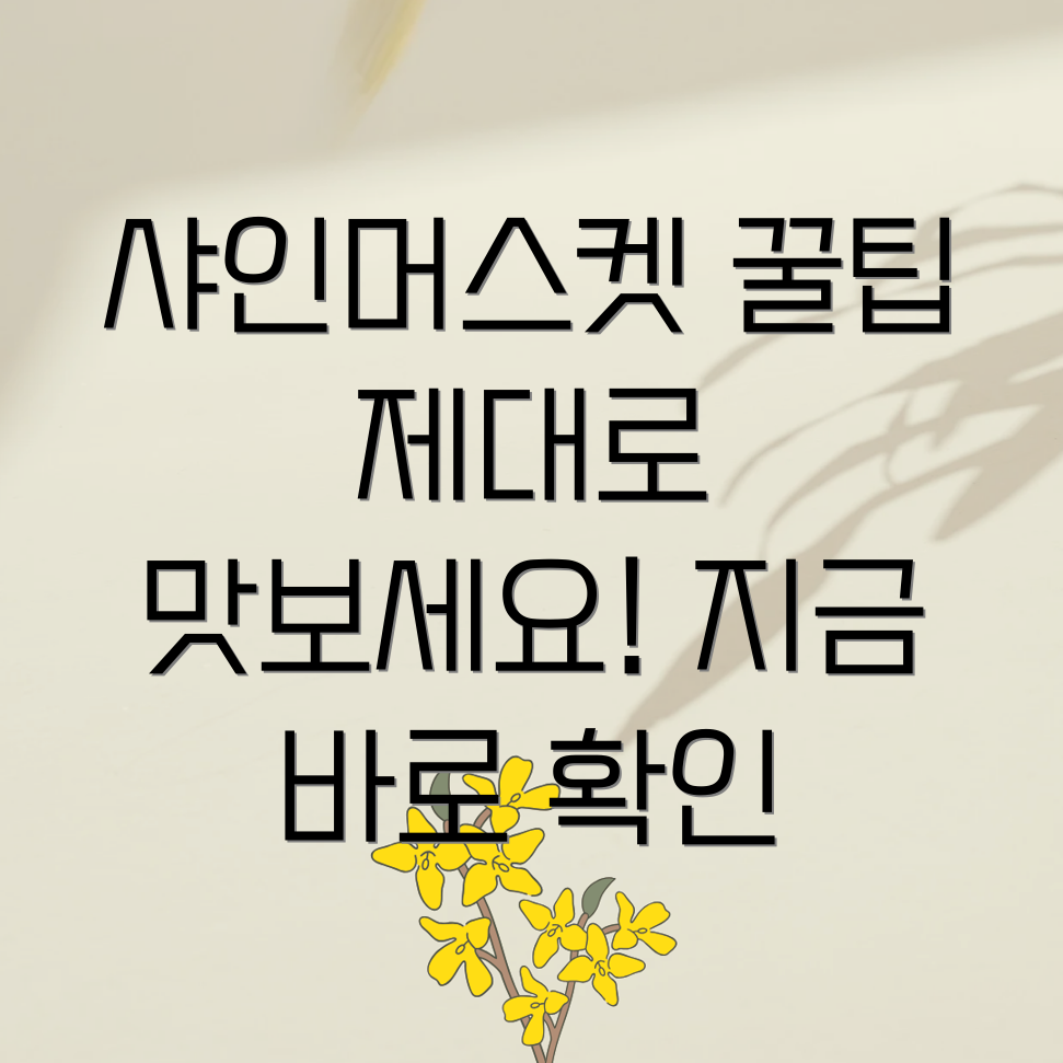 샤인머스켓 먹는법