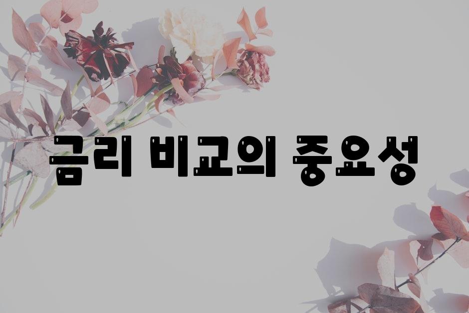 금리 비교의 중요성