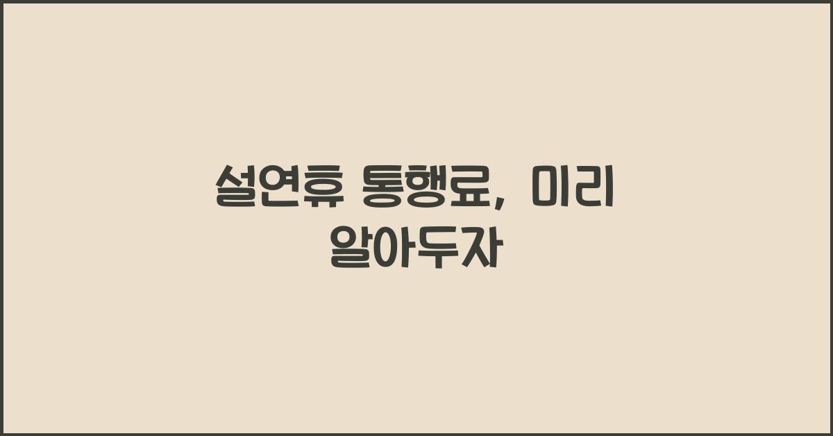 설연휴 통행료