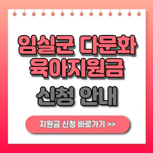  임실군 다문화가족 육아지원금 지원대상 신청방법 안내