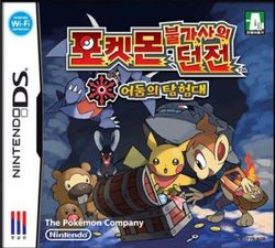  [nds] 포켓몬 불가사의 던전 어둠의 탐험대(ポケモン不思議のダンジョン闇の探検隊)