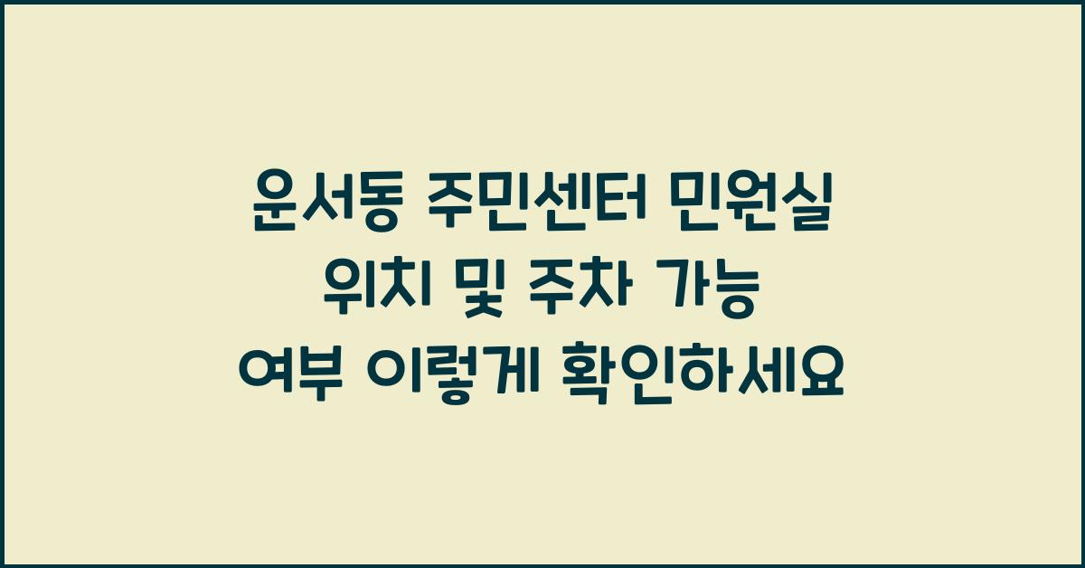 운서동 주민센터 민원실 위치 및 주차 가능 여부