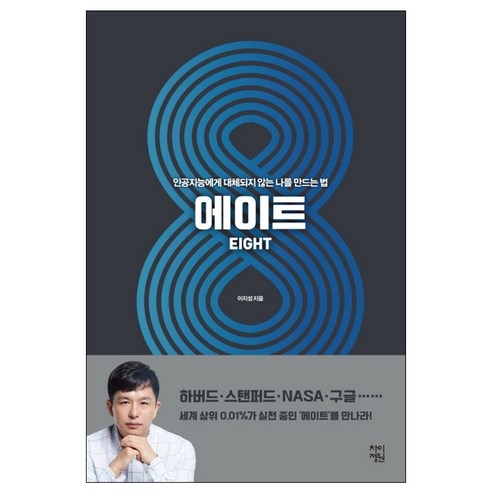  에이트 Eightㅣ이지성ㅣ인공지능에게 대체되지 않는 나를 만드는 법