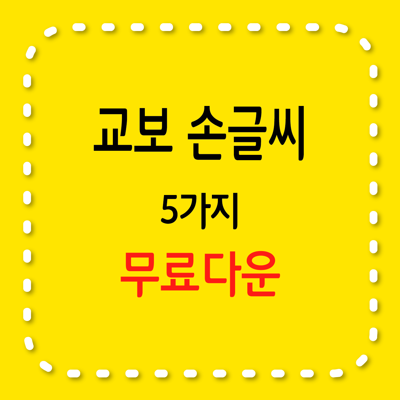 교보 손글씨 5가지 무료서체