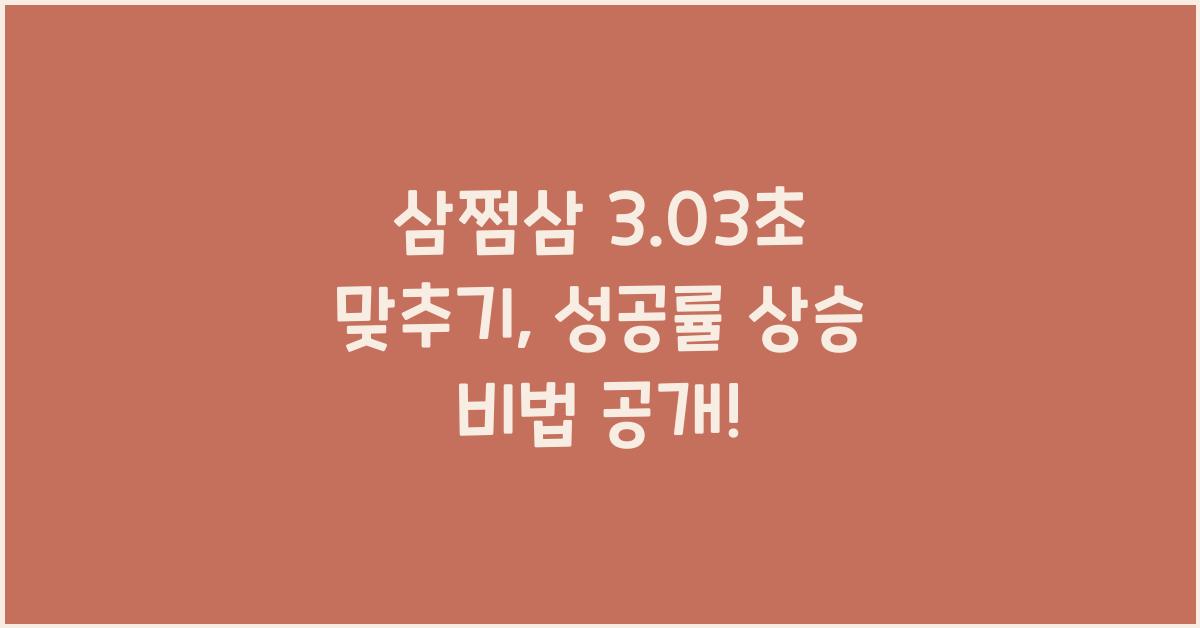 삼쩜삼 3.03초 맞추기