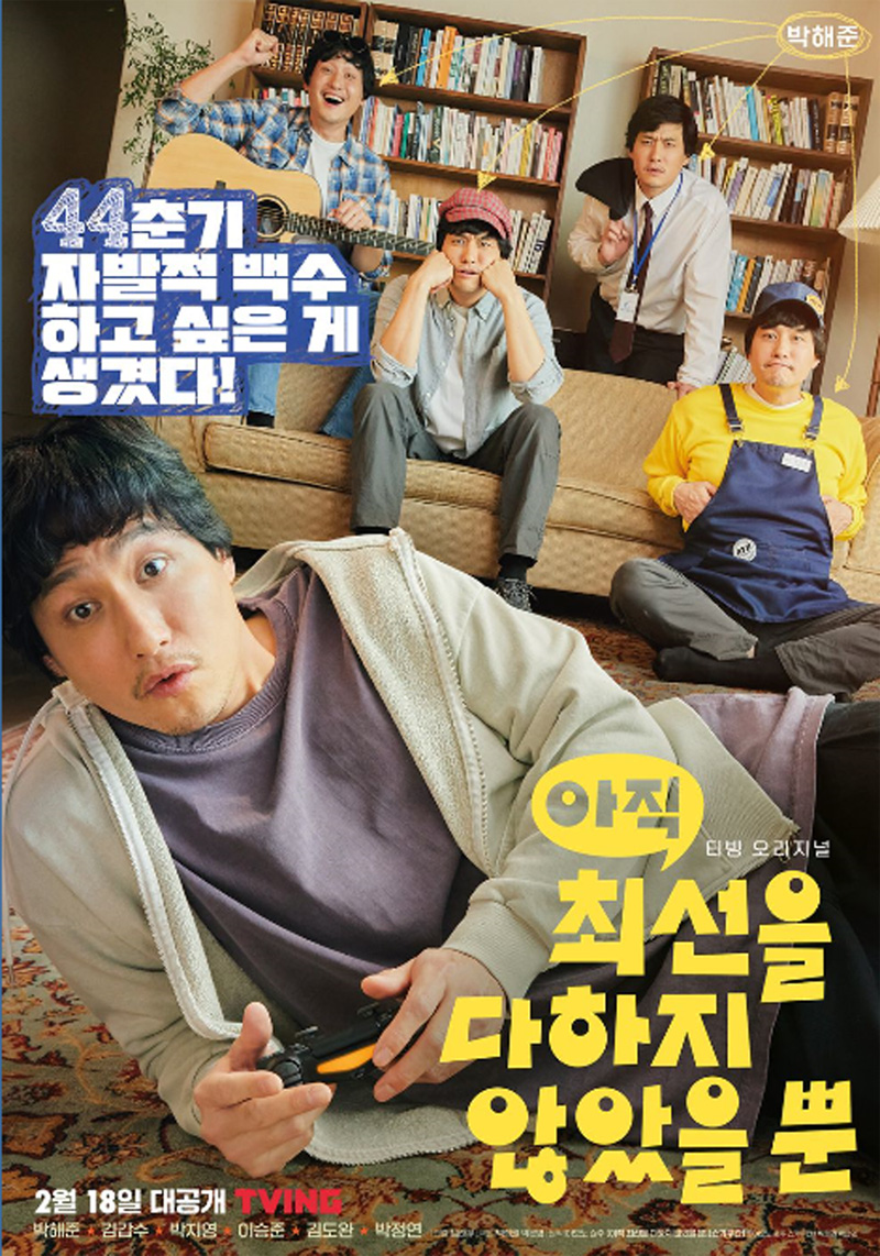  아직 최선을 다하지 않았을 뿐, 나 이 드라마 좋다. 드라마 추천