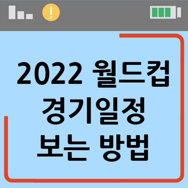 월드컵 경기일정